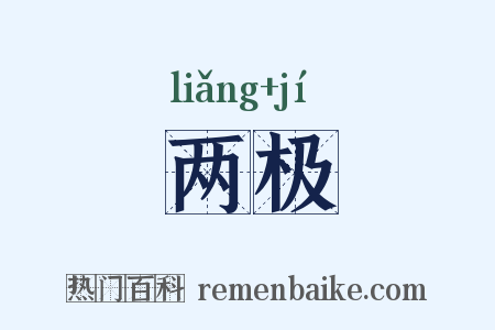 两极是什么意思的图片